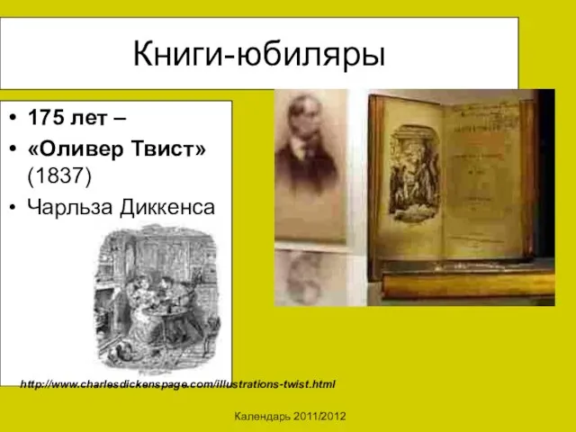 Календарь 2011/2012 Книги-юбиляры 175 лет – «Оливер Твист» (1837) Чарльза Диккенса http://www.charlesdickenspage.com/illustrations-twist.html