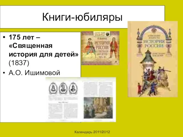 Календарь 2011/2012 Книги-юбиляры 175 лет – «Священная история для детей» (1837) А.О. Ишимовой