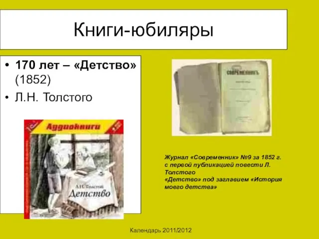 Календарь 2011/2012 Книги-юбиляры 170 лет – «Детство» (1852) Л.Н. Толстого Журнал «Современник»