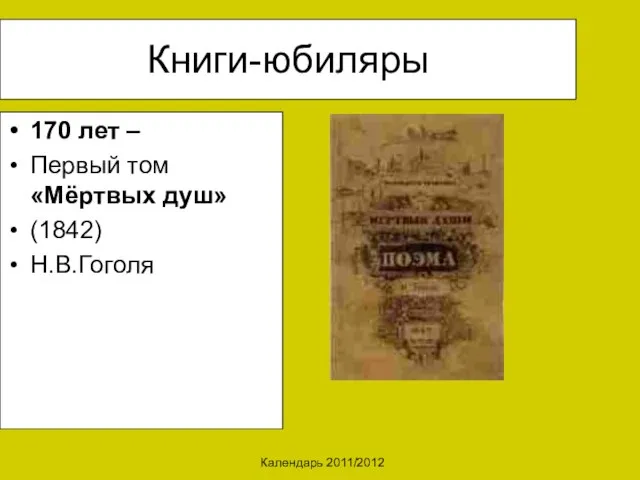 Календарь 2011/2012 Книги-юбиляры 170 лет – Первый том «Мёртвых душ» (1842) Н.В.Гоголя
