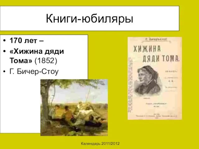 Календарь 2011/2012 Книги-юбиляры 170 лет – «Хижина дяди Тома» (1852) Г. Бичер-Стоу