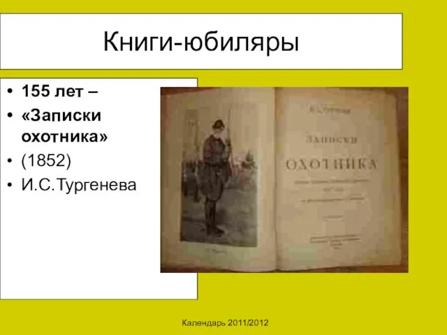 Календарь 2011/2012 Книги-юбиляры 155 лет – «Записки охотника» (1852) И.С.Тургенева