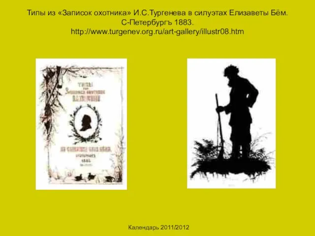 Календарь 2011/2012 Типы из «Записок охотника» И.С.Тургенева в силуэтах Елизаветы Бём. С-Петербургъ 1883. http://www.turgenev.org.ru/art-gallery/illustr08.htm