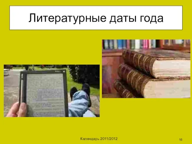 Календарь 2011/2012 Литературные даты года