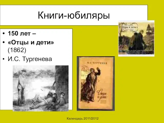 Календарь 2011/2012 Книги-юбиляры 150 лет – «Отцы и дети» (1862) И.С. Тургенева