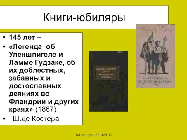 Календарь 2011/2012 Книги-юбиляры 145 лет – «Легенда об Уленшпигеле и Ламме Гудзаке,