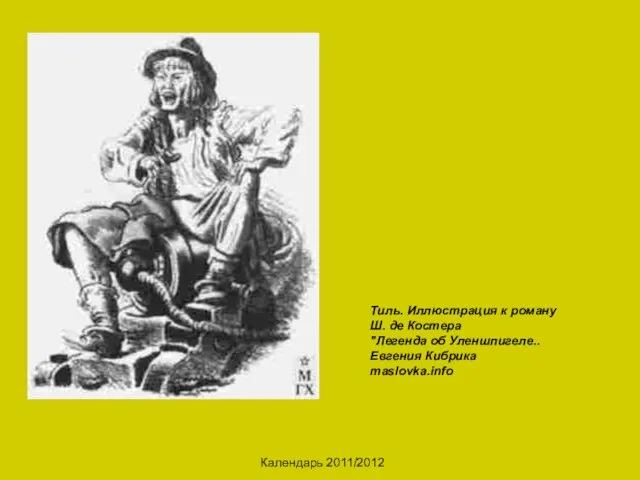 Календарь 2011/2012 Тиль. Иллюстрация к роману Ш. де Костера "Легенда об Уленшпигеле.. Евгения Кибрика maslovka.info