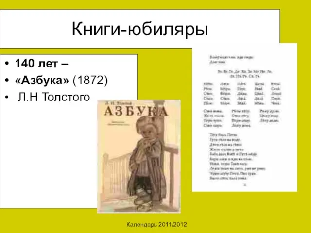 Календарь 2011/2012 Книги-юбиляры 140 лет – «Азбука» (1872) Л.Н Толстого