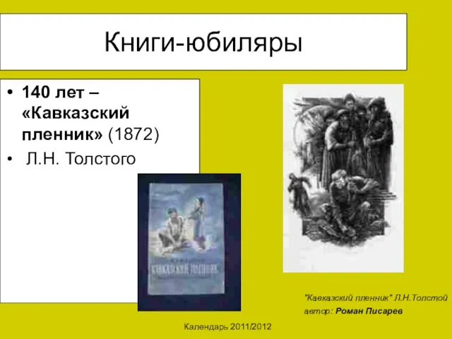 Календарь 2011/2012 Книги-юбиляры 140 лет – «Кавказский пленник» (1872) Л.Н. Толстого "Кавказский