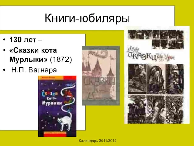 Календарь 2011/2012 Книги-юбиляры 130 лет – «Сказки кота Мурлыки» (1872) Н.П. Вагнера
