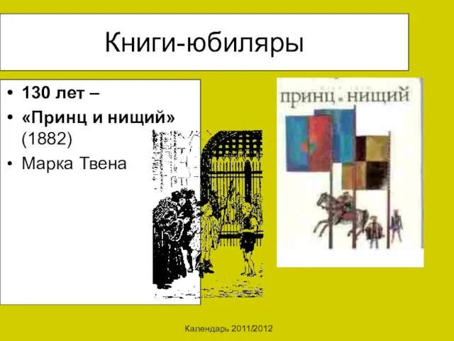 Календарь 2011/2012 Книги-юбиляры 130 лет – «Принц и нищий» (1882) Марка Твена