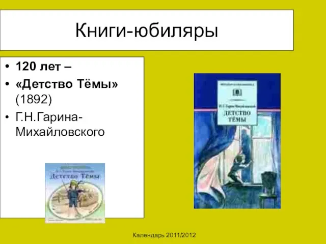 Календарь 2011/2012 Книги-юбиляры 120 лет – «Детство Тёмы» (1892) Г.Н.Гарина-Михайловского