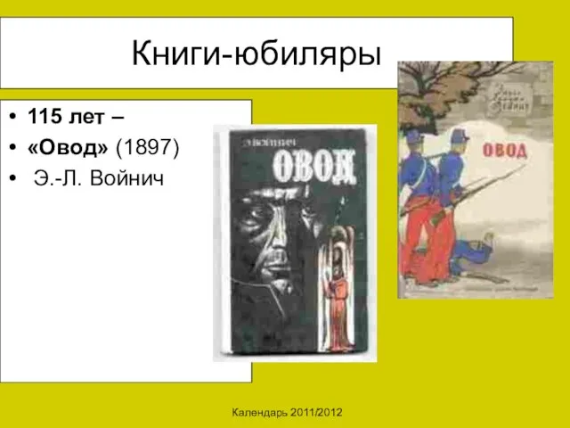 Календарь 2011/2012 Книги-юбиляры 115 лет – «Овод» (1897) Э.-Л. Войнич