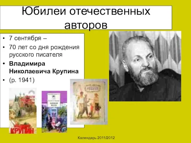 Календарь 2011/2012 Юбилеи отечественных авторов 7 сентября – 70 лет со дня