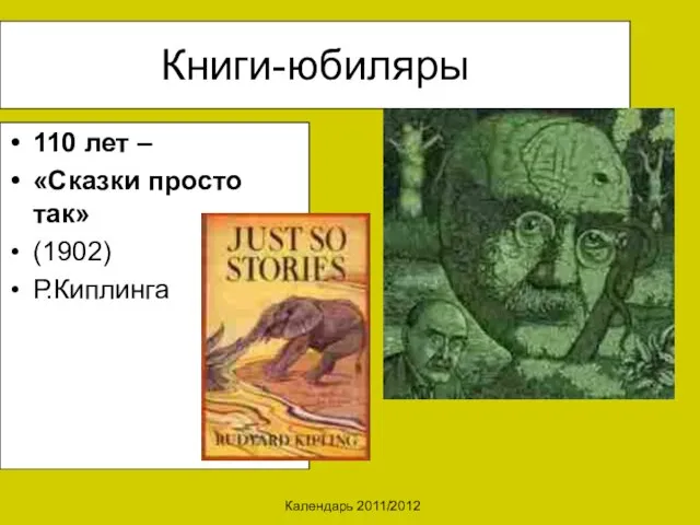 Календарь 2011/2012 Книги-юбиляры 110 лет – «Сказки просто так» (1902) Р.Киплинга