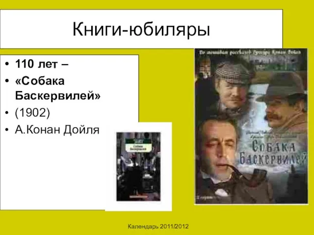 Календарь 2011/2012 Книги-юбиляры 110 лет – «Собака Баскервилей» (1902) А.Конан Дойля