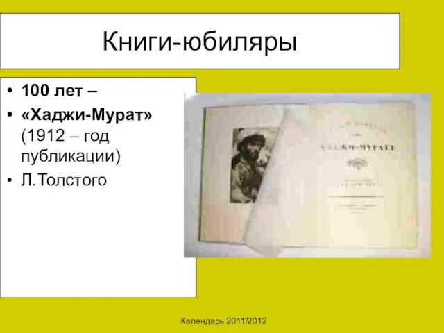 Календарь 2011/2012 Книги-юбиляры 100 лет – «Хаджи-Мурат» (1912 – год публикации) Л.Толстого