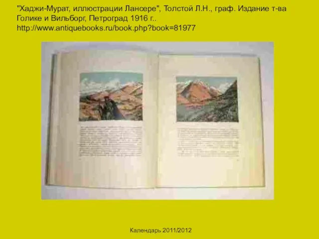 Календарь 2011/2012 "Хаджи-Мурат, иллюстрации Лансере", Толстой Л.Н., граф. Издание т-ва Голике и