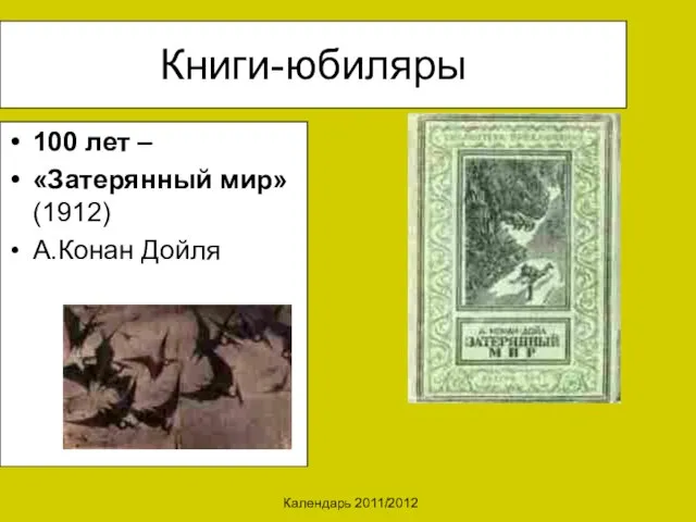 Календарь 2011/2012 Книги-юбиляры 100 лет – «Затерянный мир» (1912) А.Конан Дойля