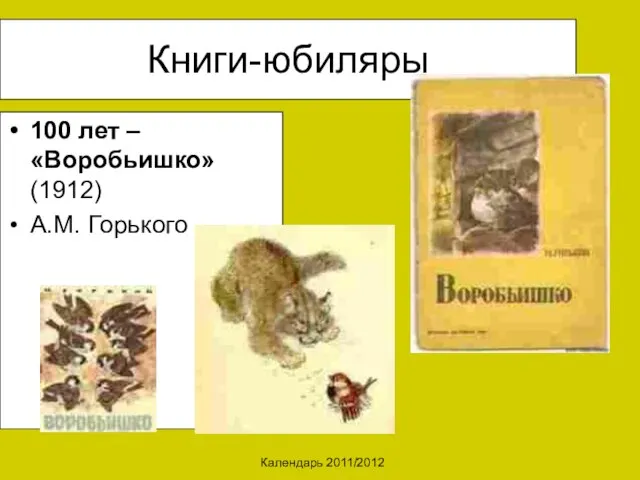 Календарь 2011/2012 Книги-юбиляры 100 лет – «Воробьишко» (1912) А.М. Горького