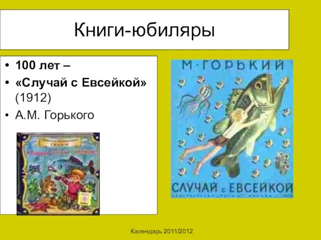 Календарь 2011/2012 Книги-юбиляры 100 лет – «Случай с Евсейкой» (1912) А.М. Горького