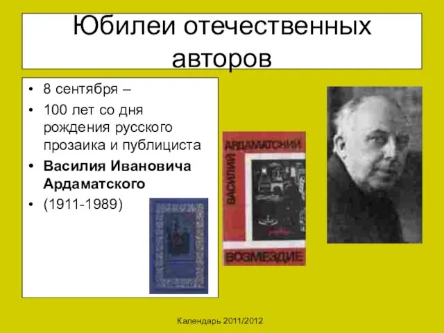 Календарь 2011/2012 Юбилеи отечественных авторов 8 сентября – 100 лет со дня