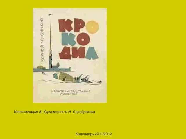 Календарь 2011/2012 Иллюстрации В. Курчевского и Н. Серебрякова