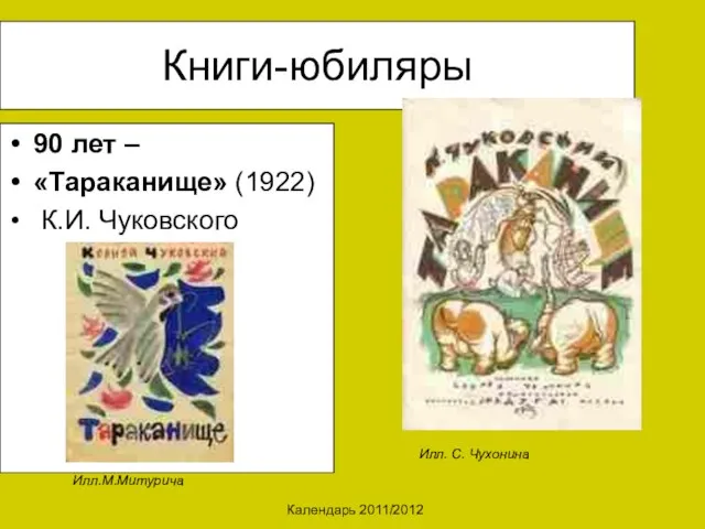 Календарь 2011/2012 Книги-юбиляры 90 лет – «Тараканище» (1922) К.И. Чуковского Илл. С. Чухонина Илл.М.Митурича