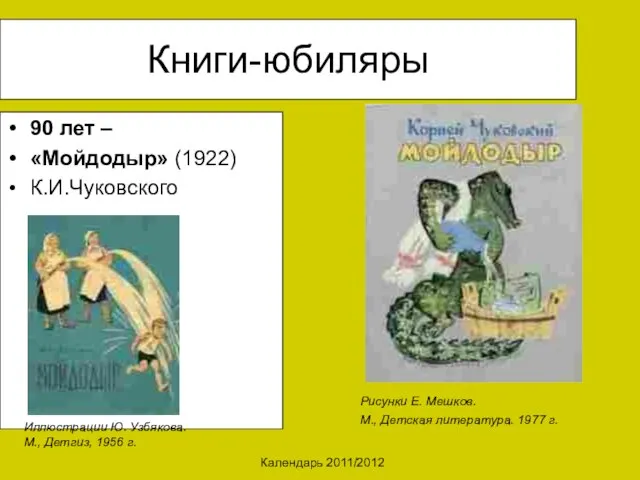 Календарь 2011/2012 Книги-юбиляры 90 лет – «Мойдодыр» (1922) К.И.Чуковского Иллюстрации Ю. Узбякова.