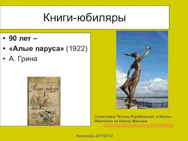 Календарь 2011/2012 Книги-юбиляры 90 лет – «Алые паруса» (1922) А. Грина Скульптура