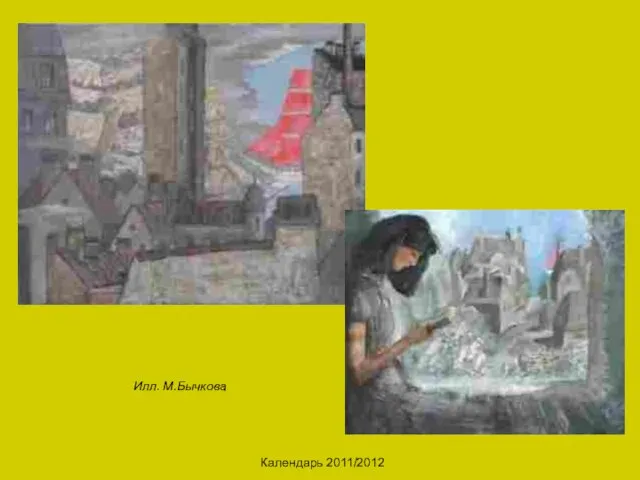 Календарь 2011/2012 Илл. М.Бычкова