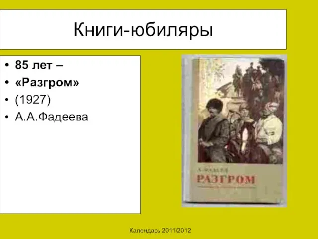 Календарь 2011/2012 Книги-юбиляры 85 лет – «Разгром» (1927) А.А.Фадеева