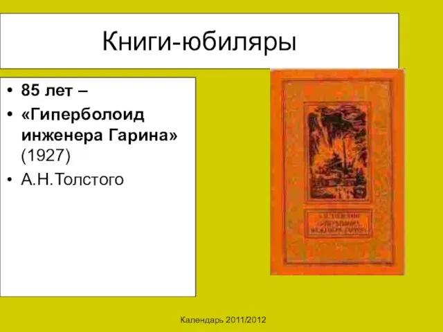 Календарь 2011/2012 Книги-юбиляры 85 лет – «Гиперболоид инженера Гарина» (1927) А.Н.Толстого