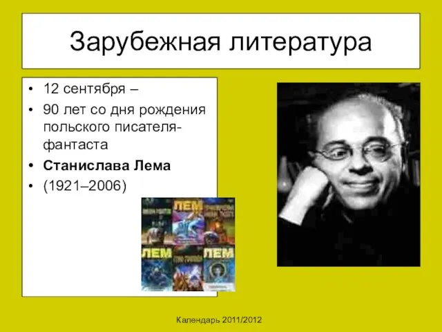 Календарь 2011/2012 Зарубежная литература 12 сентября – 90 лет со дня рождения