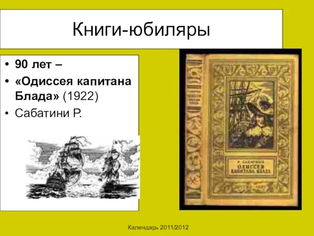 Календарь 2011/2012 Книги-юбиляры 90 лет – «Одиссея капитана Блада» (1922) Сабатини Р.