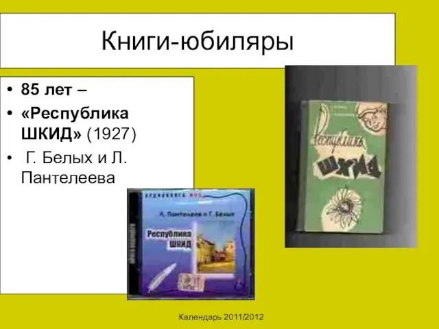 Календарь 2011/2012 Книги-юбиляры 85 лет – «Республика ШКИД» (1927) Г. Белых и Л. Пантелеева