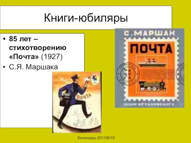 Календарь 2011/2012 Книги-юбиляры 85 лет – стихотворению «Почта» (1927) С.Я. Маршака