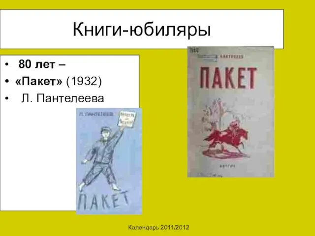 Календарь 2011/2012 Книги-юбиляры 80 лет – «Пакет» (1932) Л. Пантелеева