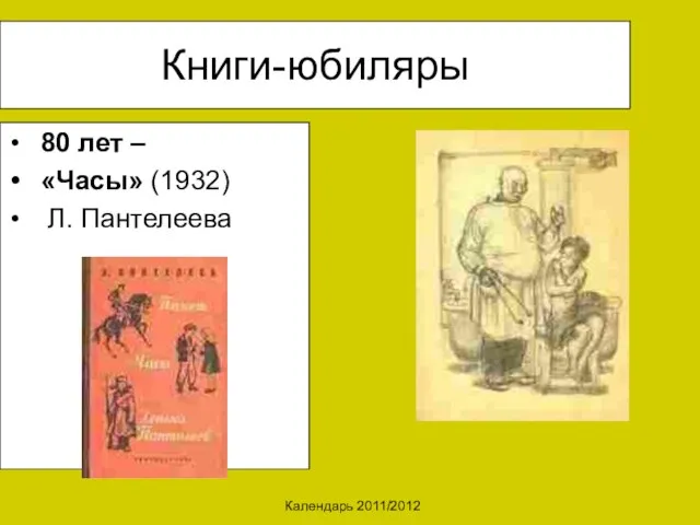 Календарь 2011/2012 Книги-юбиляры 80 лет – «Часы» (1932) Л. Пантелеева