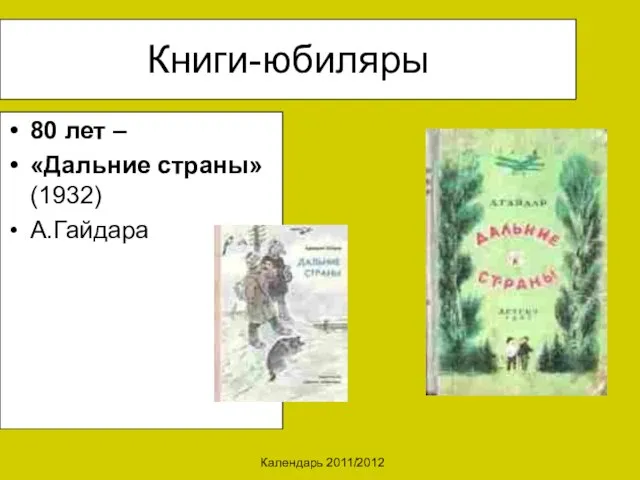 Календарь 2011/2012 Книги-юбиляры 80 лет – «Дальние страны» (1932) А.Гайдара