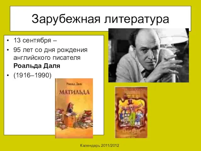 Календарь 2011/2012 Зарубежная литература 13 сентября – 95 лет со дня рождения