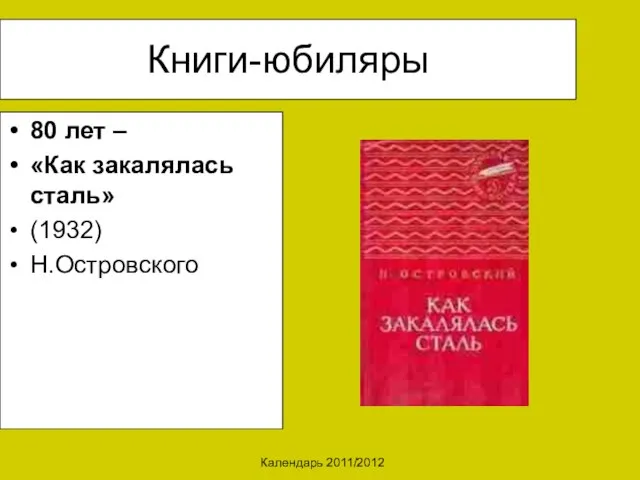 Календарь 2011/2012 Книги-юбиляры 80 лет – «Как закалялась сталь» (1932) Н.Островского