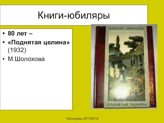 Календарь 2011/2012 Книги-юбиляры 80 лет – «Поднятая целина» (1932) М.Шолохова