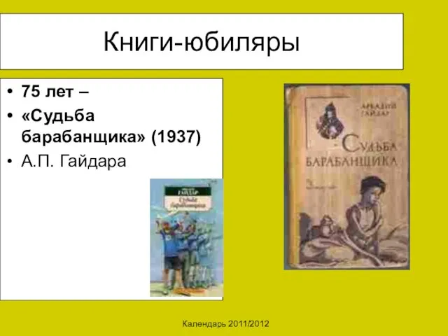 Календарь 2011/2012 Книги-юбиляры 75 лет – «Судьба барабанщика» (1937) А.П. Гайдара