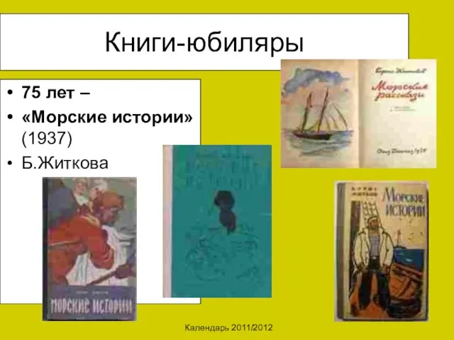 Календарь 2011/2012 Книги-юбиляры 75 лет – «Морские истории» (1937) Б.Житкова