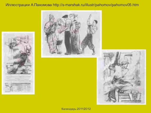 Календарь 2011/2012 Иллюстрации А.Пахомова http://s-marshak.ru/illustr/pahomov/pahomov05.htm