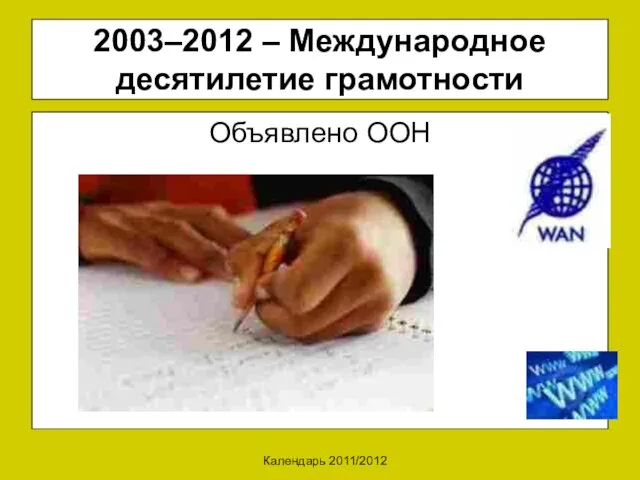 Календарь 2011/2012 2003–2012 – Международное десятилетие грамотности Объявлено ООН