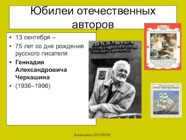 Календарь 2011/2012 Юбилеи отечественных авторов 13 сентября – 75 лет со дня