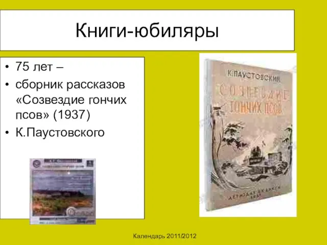 Календарь 2011/2012 Книги-юбиляры 75 лет – сборник рассказов «Созвездие гончих псов» (1937) К.Паустовского