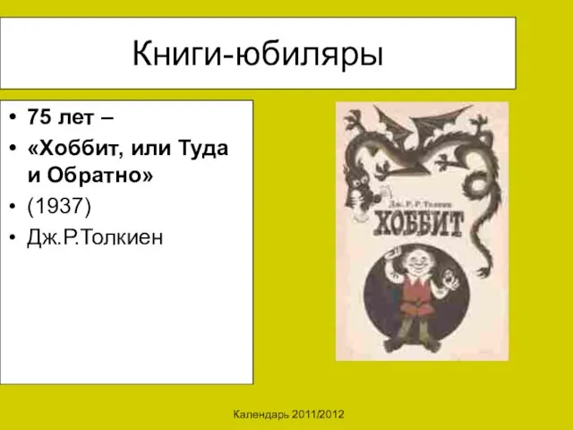 Календарь 2011/2012 Книги-юбиляры 75 лет – «Хоббит, или Туда и Обратно» (1937) Дж.Р.Толкиен
